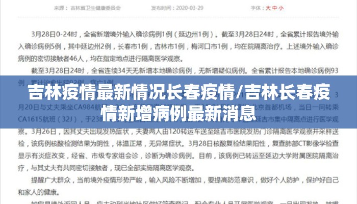 吉林疫情最新情况长春疫情/吉林长春疫情新增病例最新消息