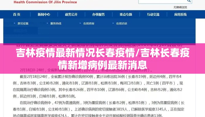 吉林疫情最新情况长春疫情/吉林长春疫情新增病例最新消息