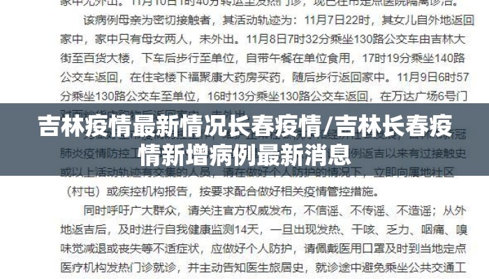 吉林疫情最新情况长春疫情/吉林长春疫情新增病例最新消息