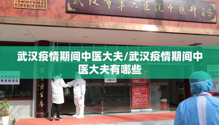 武汉疫情期间中医大夫/武汉疫情期间中医大夫有哪些