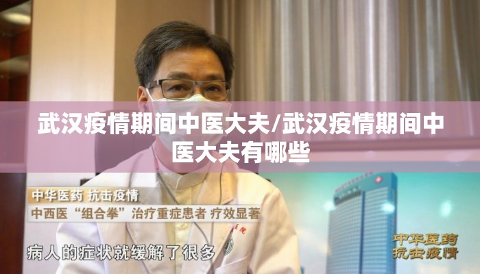 武汉疫情期间中医大夫/武汉疫情期间中医大夫有哪些