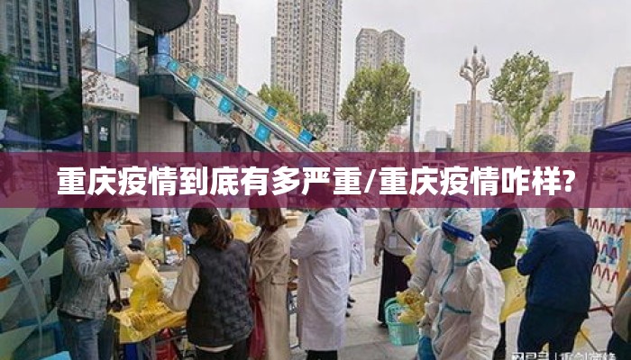 重庆疫情到底有多严重/重庆疫情咋样?
