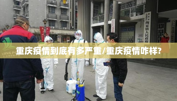 重庆疫情到底有多严重/重庆疫情咋样?