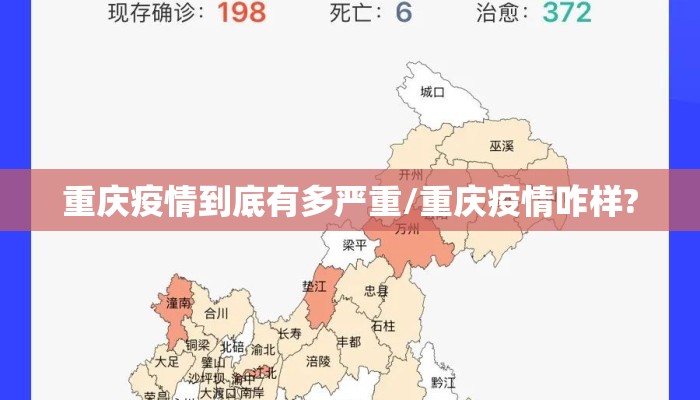 重庆疫情到底有多严重/重庆疫情咋样?