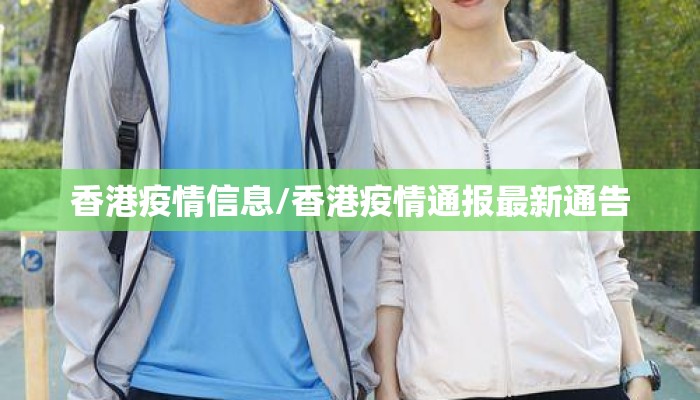 香港疫情信息/香港疫情通报最新通告