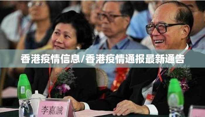 香港疫情信息/香港疫情通报最新通告