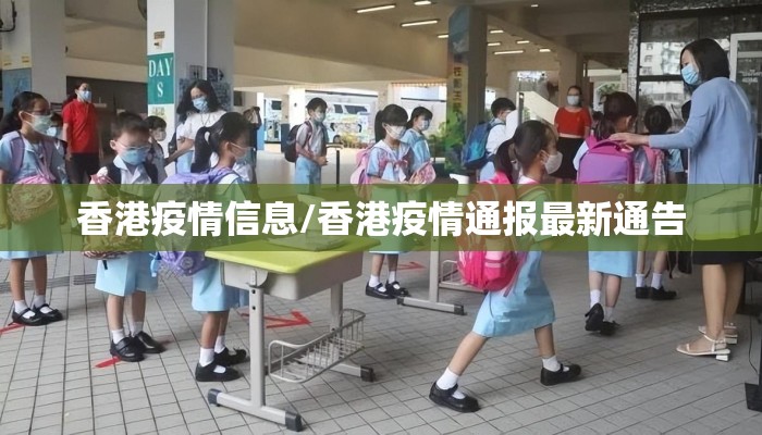 香港疫情信息/香港疫情通报最新通告