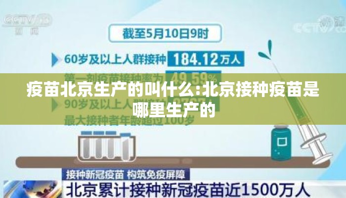 疫苗北京生产的叫什么:北京接种疫苗是哪里生产的