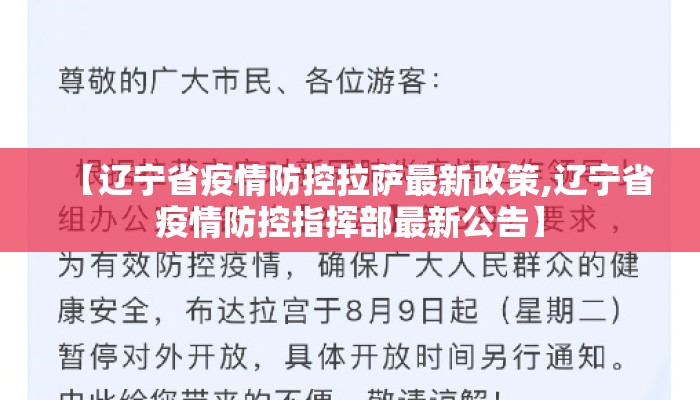 【辽宁省疫情防控拉萨最新政策,辽宁省疫情防控指挥部最新公告】