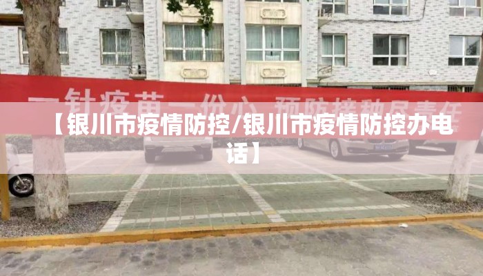 【银川市疫情防控/银川市疫情防控办电话】