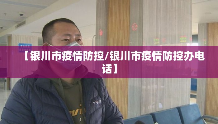 【银川市疫情防控/银川市疫情防控办电话】
