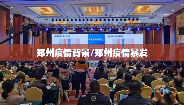 郑州疫情背景/郑州疫情暴发