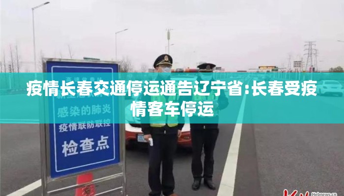 疫情长春交通停运通告辽宁省:长春受疫情客车停运