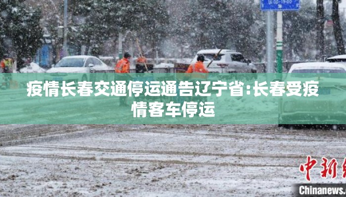 疫情长春交通停运通告辽宁省:长春受疫情客车停运