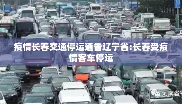 疫情长春交通停运通告辽宁省:长春受疫情客车停运