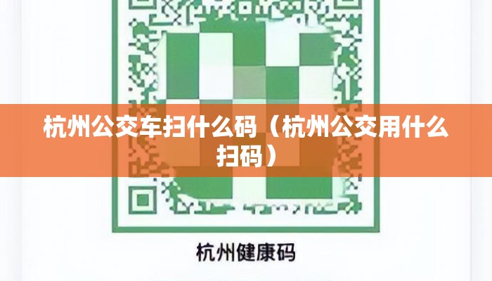 杭州公交车扫什么码（杭州公交用什么扫码）