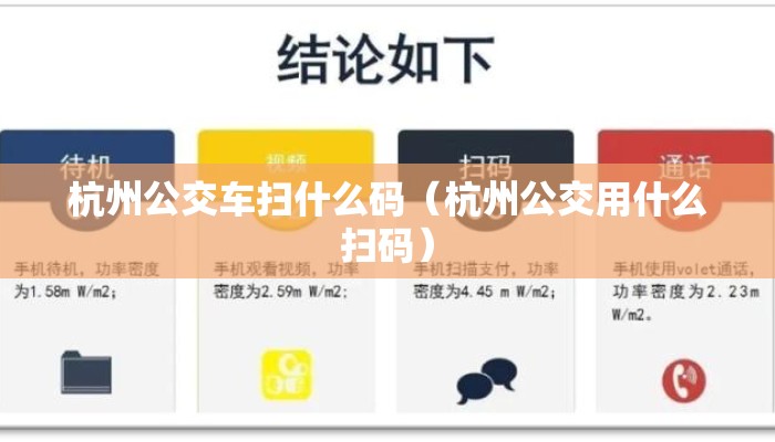 杭州公交车扫什么码（杭州公交用什么扫码）