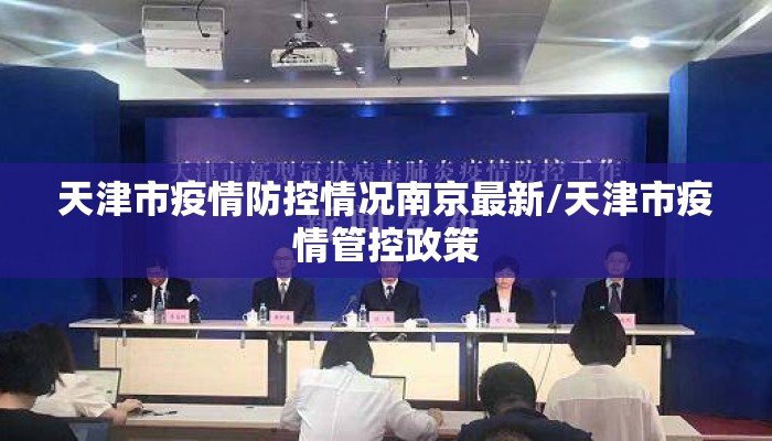 天津市疫情防控情况南京最新/天津市疫情管控政策
