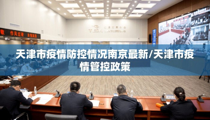 天津市疫情防控情况南京最新/天津市疫情管控政策