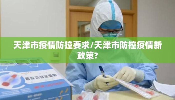 天津市疫情防控要求/天津市防控疫情新政策?