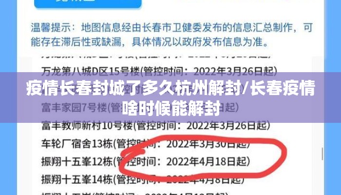 疫情长春封城了多久杭州解封/长春疫情啥时候能解封
