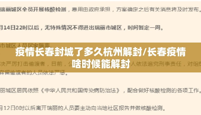 疫情长春封城了多久杭州解封/长春疫情啥时候能解封
