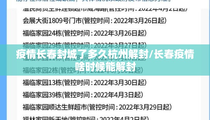 疫情长春封城了多久杭州解封/长春疫情啥时候能解封