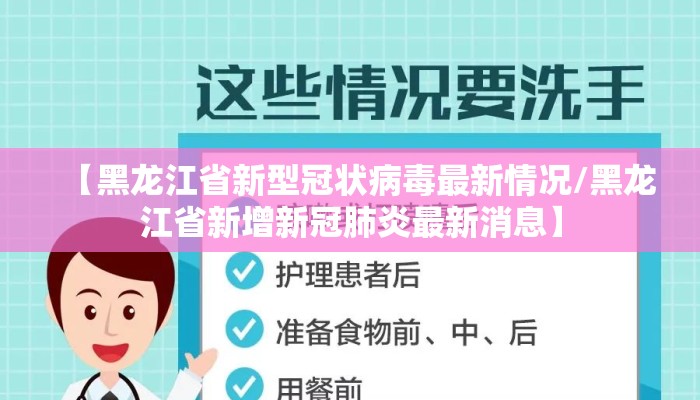 【黑龙江省新型冠状病毒最新情况/黑龙江省新增新冠肺炎最新消息】