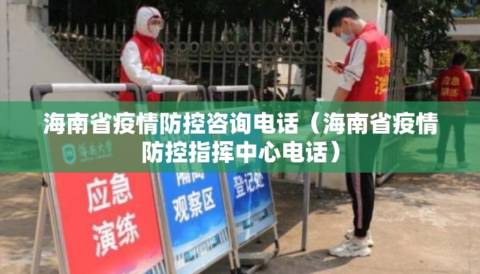 海南省疫情防控咨询电话（海南省疫情防控指挥中心电话）