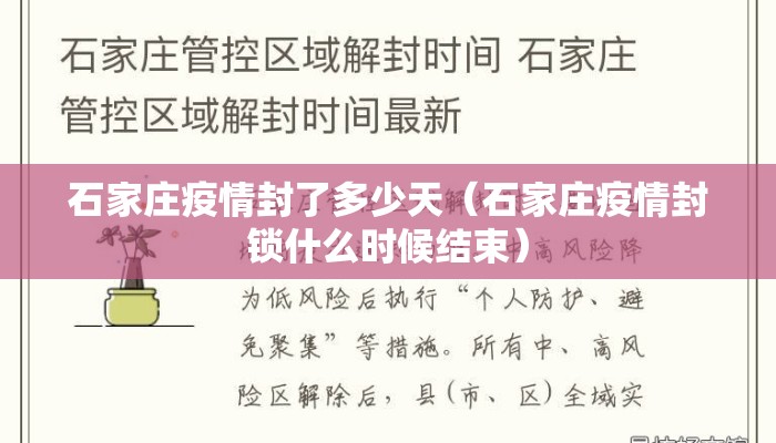 石家庄疫情封了多少天（石家庄疫情封锁什么时候结束）