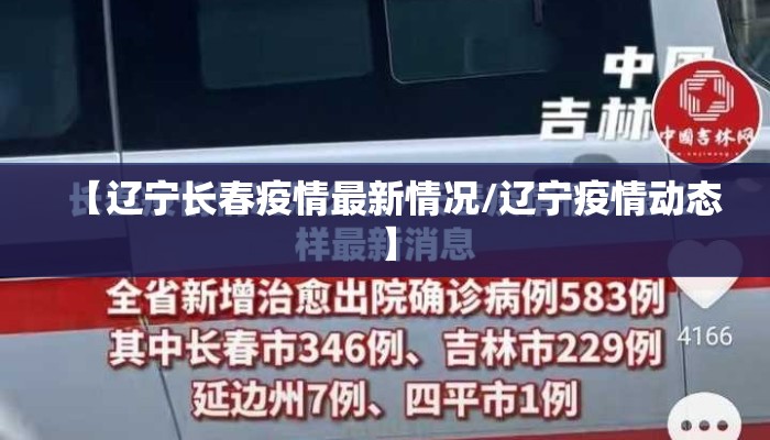 【辽宁长春疫情最新情况/辽宁疫情动态】