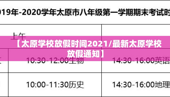【太原学校放假时间2021/最新太原学校放假通知】