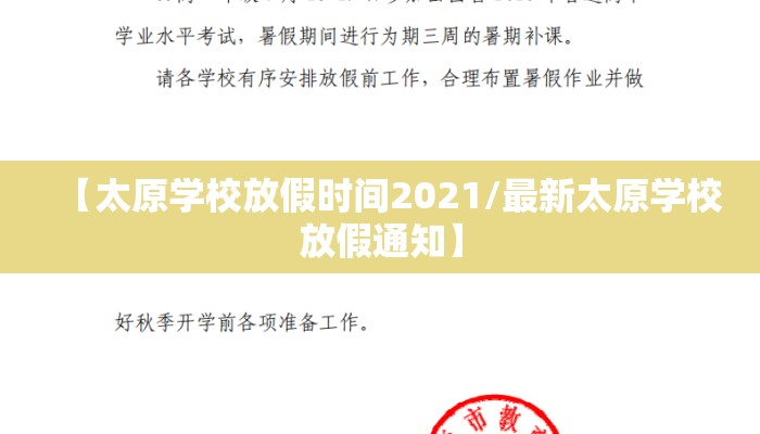 【太原学校放假时间2021/最新太原学校放假通知】