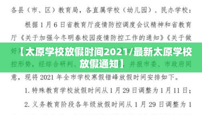 【太原学校放假时间2021/最新太原学校放假通知】