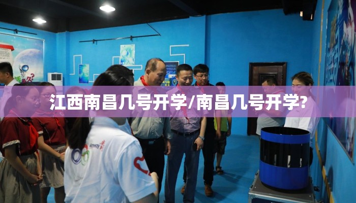 江西南昌几号开学/南昌几号开学?