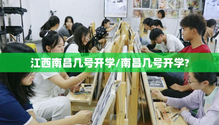 江西南昌几号开学/南昌几号开学?