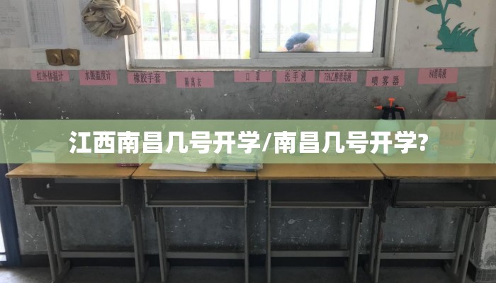 江西南昌几号开学/南昌几号开学?