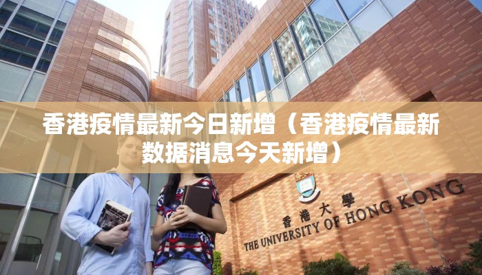 香港疫情最新今日新增（香港疫情最新数据消息今天新增）