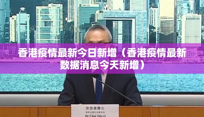 香港疫情最新今日新增（香港疫情最新数据消息今天新增）