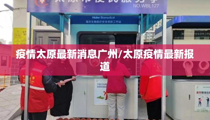 疫情太原最新消息广州/太原疫情最新报道