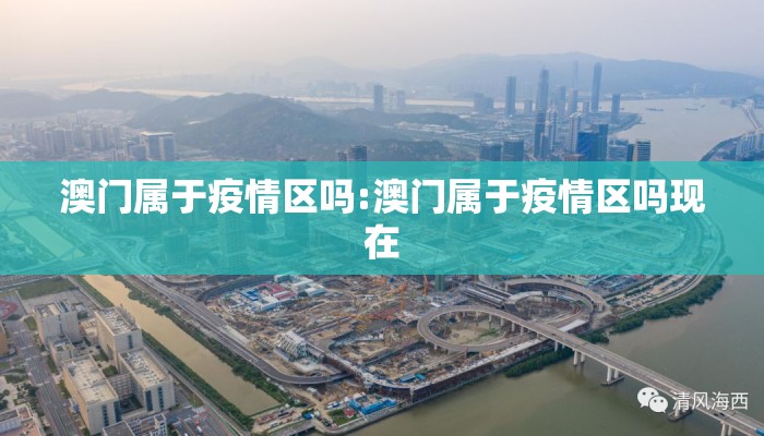 澳门属于疫情区吗:澳门属于疫情区吗现在