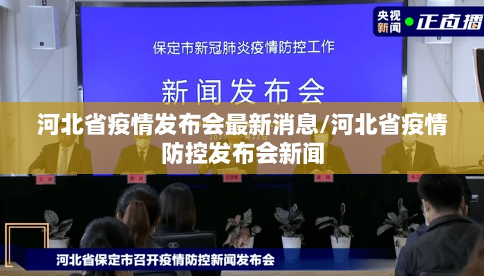 河北省疫情发布会最新消息/河北省疫情防控发布会新闻