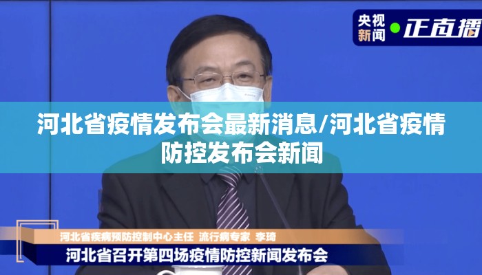 河北省疫情发布会最新消息/河北省疫情防控发布会新闻