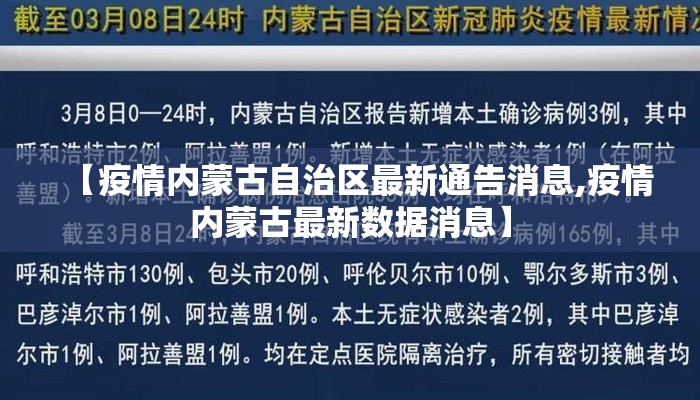 【疫情内蒙古自治区最新通告消息,疫情内蒙古最新数据消息】