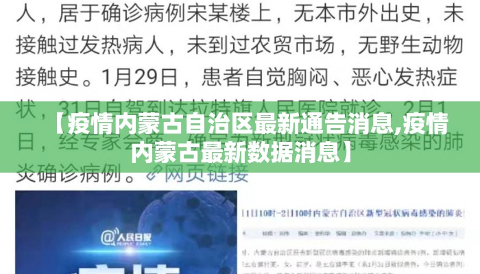 【疫情内蒙古自治区最新通告消息,疫情内蒙古最新数据消息】