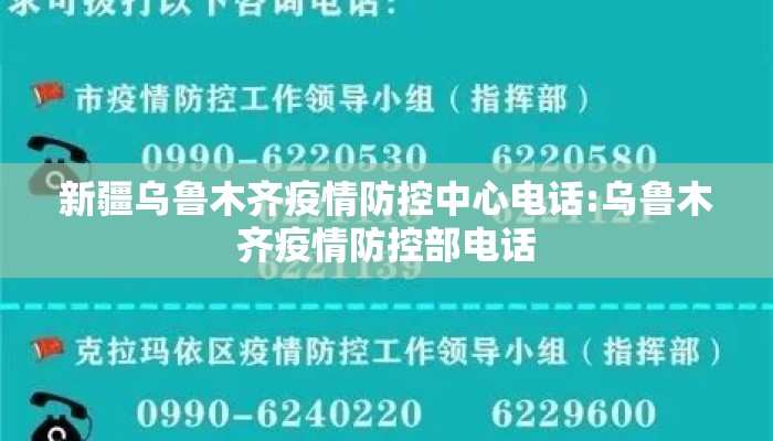 新疆乌鲁木齐疫情防控中心电话:乌鲁木齐疫情防控部电话