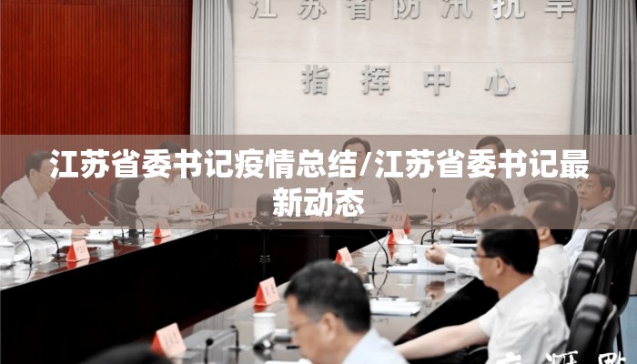 江苏省委书记疫情总结/江苏省委书记最新动态