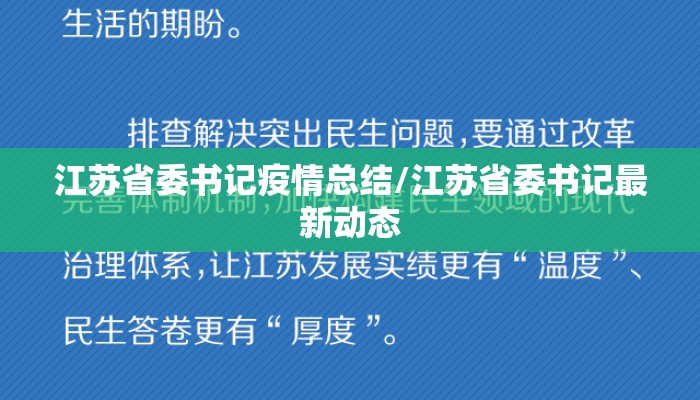 江苏省委书记疫情总结/江苏省委书记最新动态