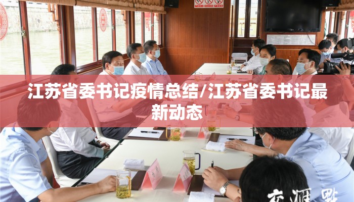 江苏省委书记疫情总结/江苏省委书记最新动态