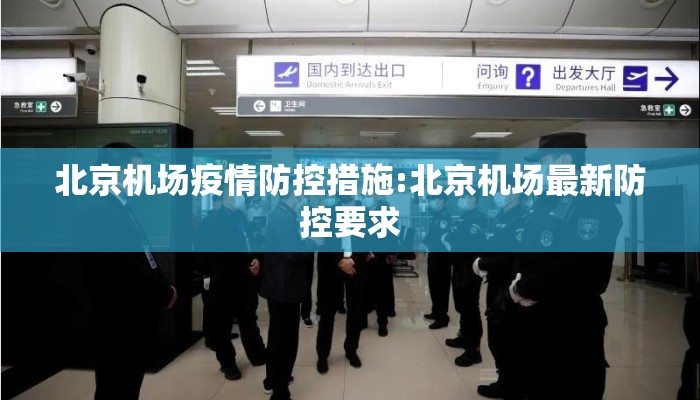 北京机场疫情防控措施:北京机场最新防控要求